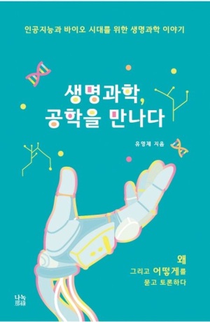 생명과학, 공학을 만나다