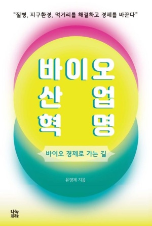 바이오 산업혁명