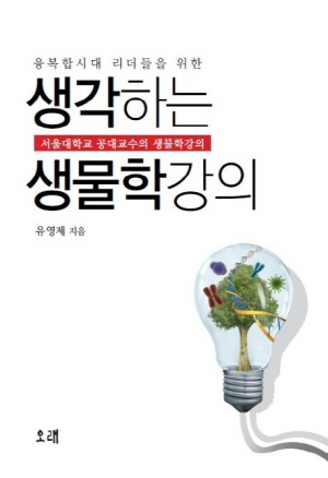 생각하는 생물학 강의