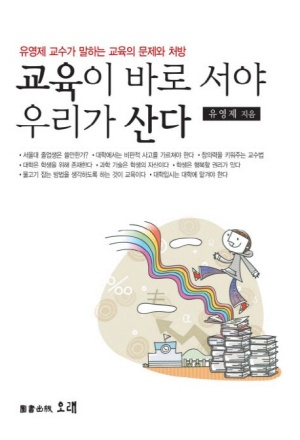 교육이 바로서야 우리가 산다