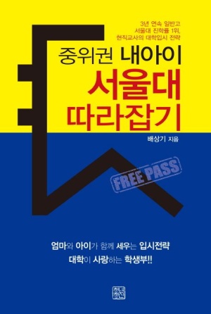 중위권 내 아이, 서울대 따라잡기