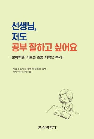 선생님, 저도 공부 잘하고 싶어요(공저)