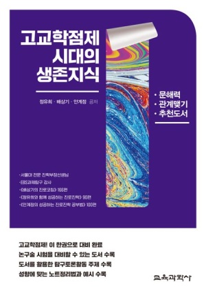 고교학점시대의 생존지식