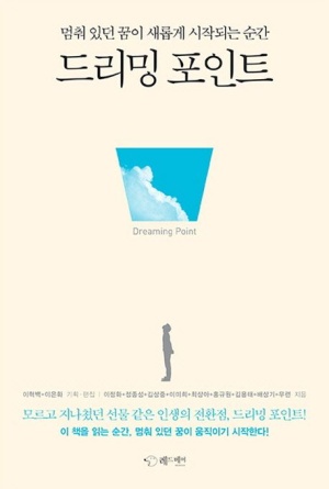 드리밍 포인트(공저)