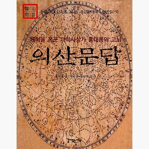 의산문답, 개혁을 꿈꾼 과학사상가 홍대용의 고뇌