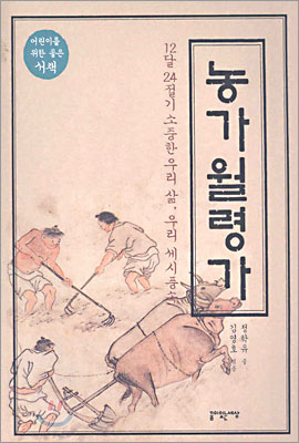 농가월령가-12달 24절기 우리 삶, 우리 세시 풍속 