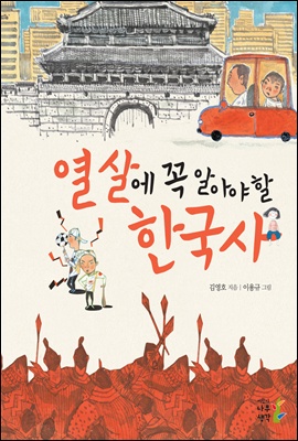 열 살에 꼭 알아야 할 한국사