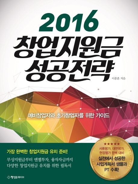 2016 창업지원금 성공전략