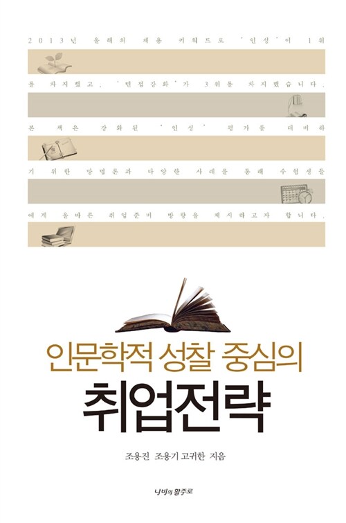 인문학 성찰 중심의 취업전략