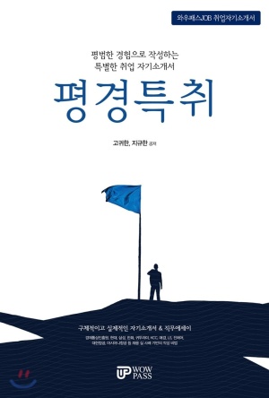 평경특취(평범한 경험으로 작성하는 특별한 취업 자기소개서)