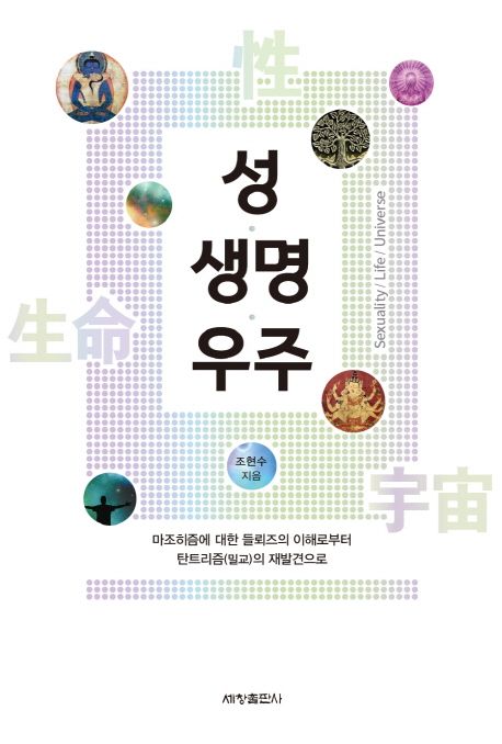 성, 생명, 우주