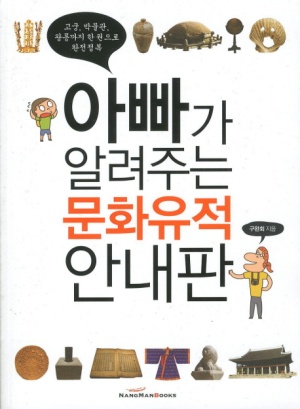 아빠가 알려주는 문화유적 안내판