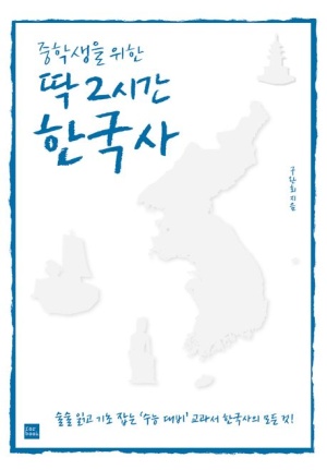 중학생을 위한 딱 두시간 한국사