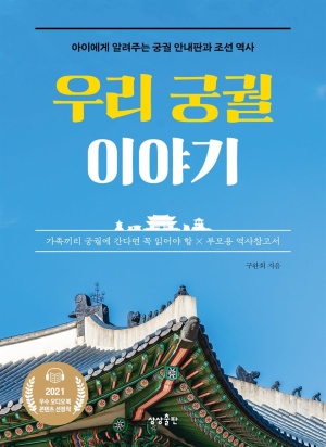 우리 궁궐 이야기