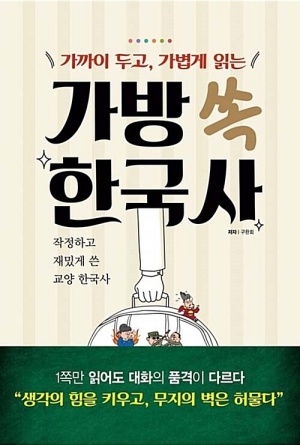 가방 쏙 한국사
