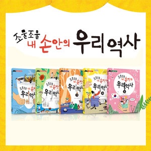 조물조물 내 손안의 우리 역사 5권 세트