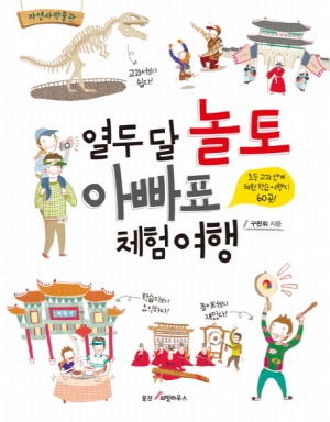 열두 달 놀토 아빠표 체험여행