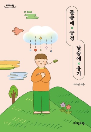 들숨에 긍정 날숨에 용기