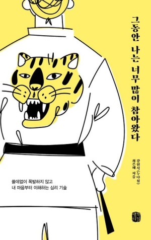 그동안 나는 너무 많이 참아 왔다