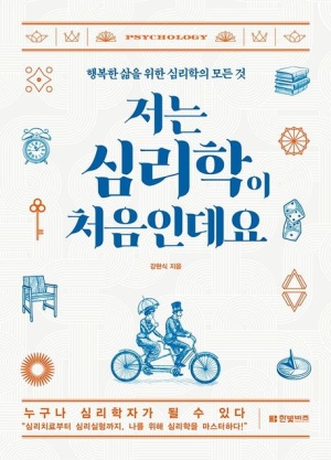 저는 심리학이 처음인데요