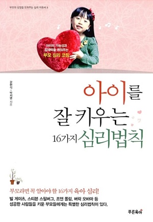 아이를 잘 키우는 16가지 심리법칙