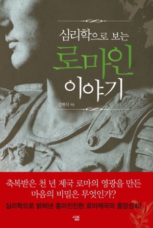 심리학으로 본 로마인 이야기