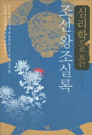 심리학으로 본 조선왕조실록