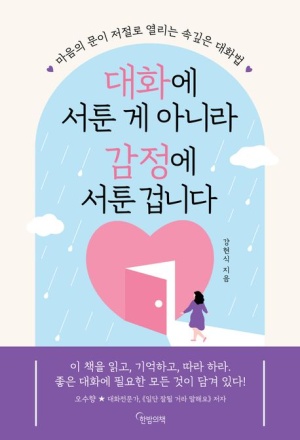 대화에 서툰 게 아니라 감정에 서툰 겁니다.