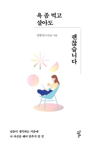 욕 좀 먹고 살아도 괜찮습니다.