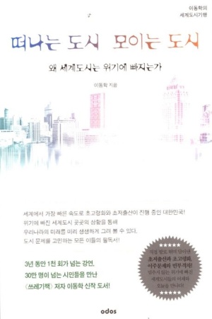 떠나는 도시 모이는 도시