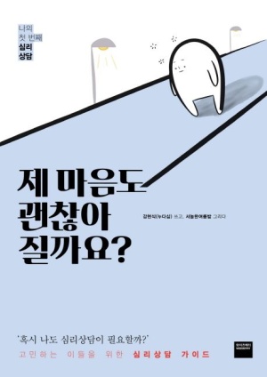 제 마음도 괜찮아 질까요