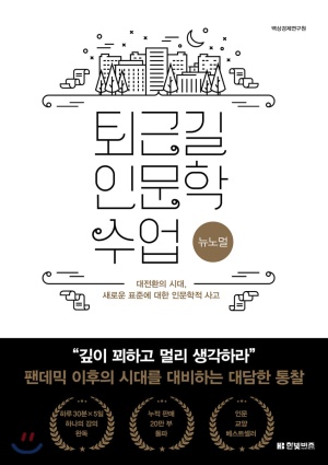 퇴근길 인문학 수업-뉴노멀