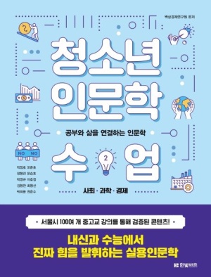 청소년 인문학 수업 2