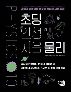 초딩 인생 처음 물리의 의미와 재미