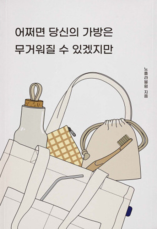 어쩌면 당신의 가방은 무거워질 수 있겠지만 (공저)