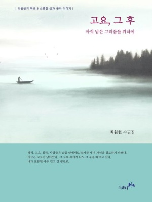고요, 그 후