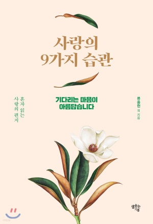 사랑의 9가지 습관