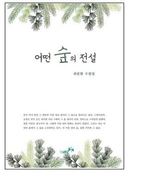 어떤 숲의 전설