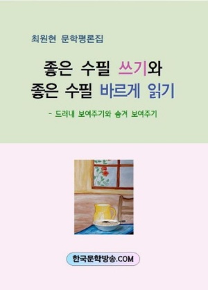 좋은 수필 쓰기와 좋은 수필 바르게 읽기