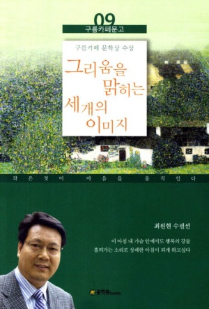 그리움을 맑히는 세 개의 이미지