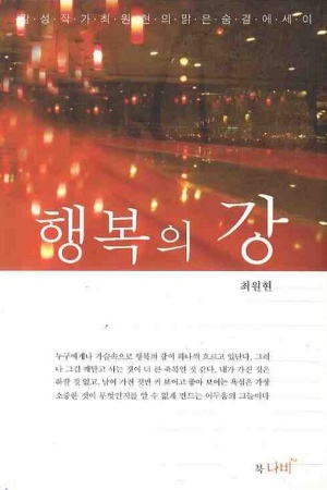 행복의 강