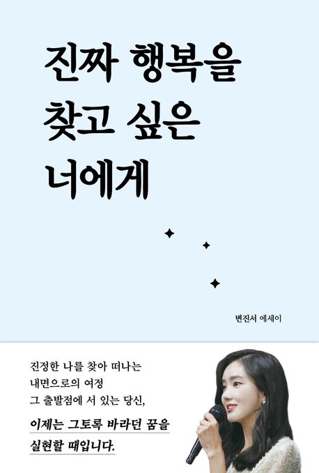 진짜 행복을 찾고 싶은 너에게