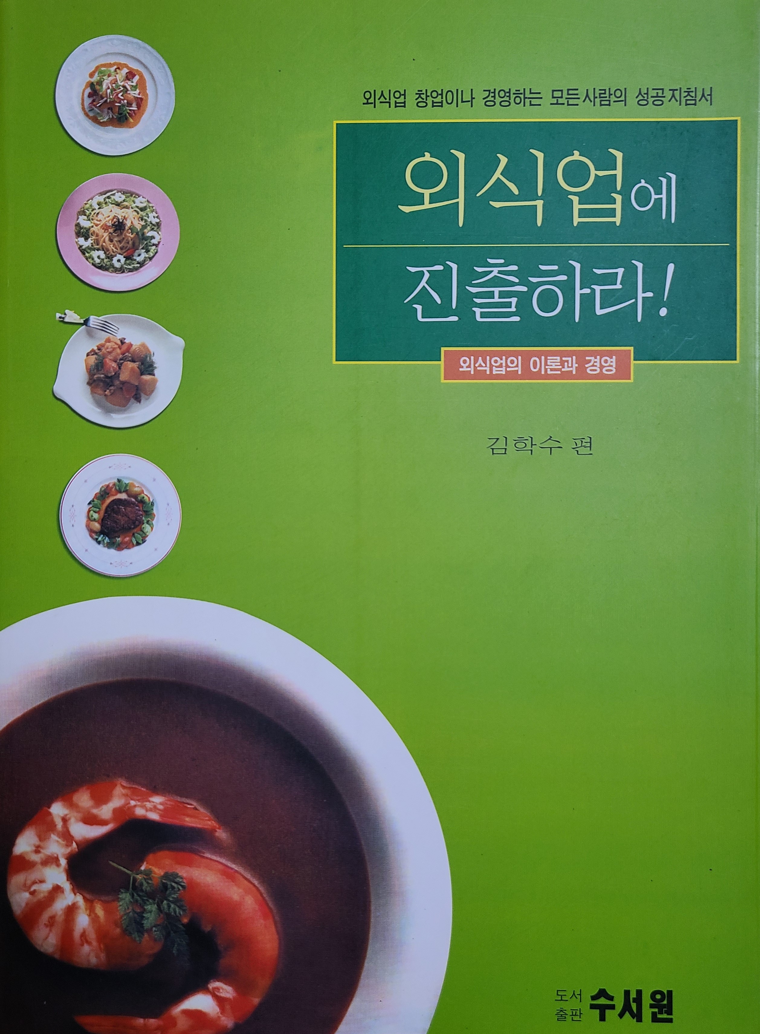 외식업에 진출하라!