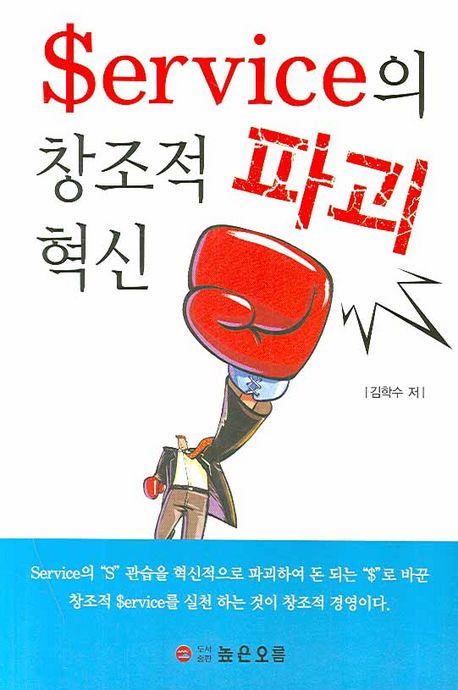 서비스의 창조적 파괴 혁신