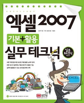 엑셀 2007 기본 +활용 실무테크닉