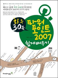 할수있다! 하루 30분 파워포인트 2007 쉽게 배우기 (영진출판사.2009년)