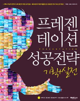 프레젠테이션 성공전략 기획+실전(웰북.2009년)
