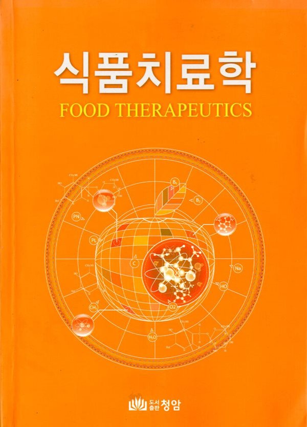 식품치료학