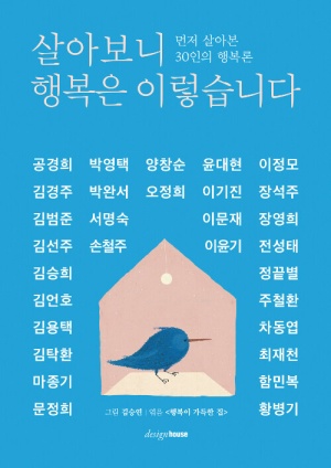 살아보니 행복은 이렇습니다(공저)