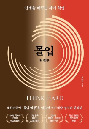 몰입 확장판 :인생을 바꾸는 자기혁명